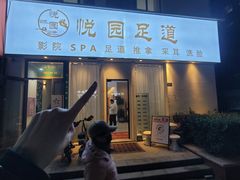 -悦园影院式·足道·养生spa