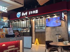 -康師傅私房牛肉面(浦机三店)
