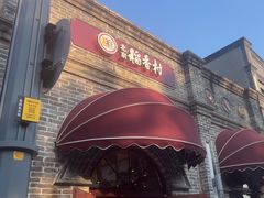 -北京稻香村(零号店)