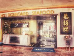 门面-无招牌海鲜餐厅(滨海艺术中心店)
