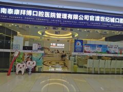 -泰康拜博口腔(世纪城店)