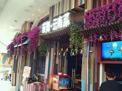 门面-雀舞云南菜(乐客城店)
