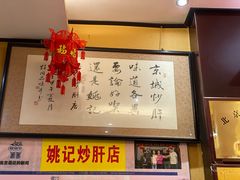 -姚记炒肝店(簋街店)