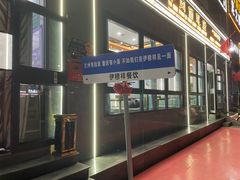 -伊穆祥牛肉面总店·清真