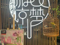 -淮扬府·游园京梦(北京SKP店)
