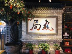 等位区-局气 烤鸭·北京菜(光华路店)