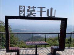 -莫干山风景区