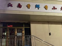 门面-江南香鲜香小龙虾(新疆总店)
