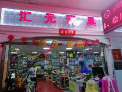 -汇元玩家(金正玩具城店)