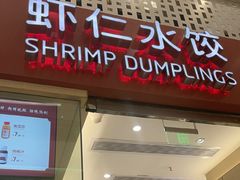 -喜家德虾仁水饺(华强天虹店)