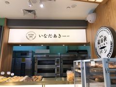 -稻田秋日式面包