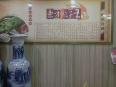 -东方饺子王(和平里店)