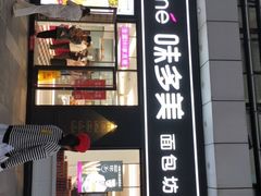 门面-味多美(江桥万达店)