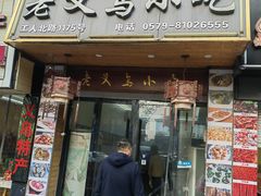 -老义乌小吃