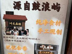 -叶氏麻糍(鼓浪屿店)