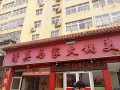 -清真·马家火锅美食城(镇江北路店)