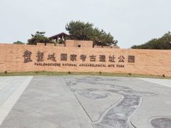 -盘龙城国家考古遗址公园