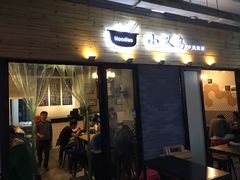 门面-小义乌砂锅拉面(海事共享区店)