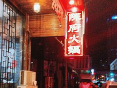 -陈府大宅门成都火锅·手切鲜肉(太原街店)