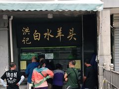 门面-洪记白水羊头(天坛店)