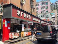 -老广州牛杂(深圳白石洲总店)