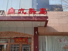-九头鸟酒家(四道口店)
