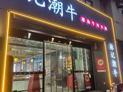 -林记潮牛·牛肉火锅(上马墩店)