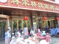 门面-蒋家桥饺面店(四望亭路店)