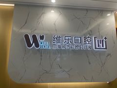 -维乐口腔·埃齐门诊(静安店)