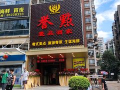 门面-誉点壹品酒家(中山八店)