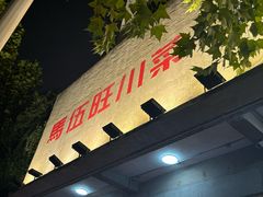 -馬伍旺川菜(安德门店)