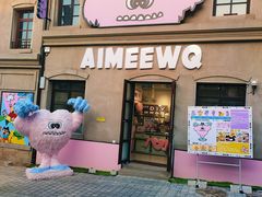 -AIMEEWQ青岛里院店