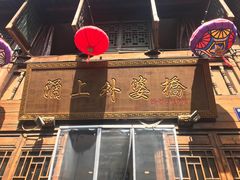 门面-涌上外婆桥(南塘店)