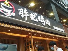 门面-胖记烤肉(江汉路店)