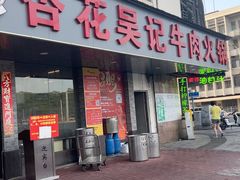 -杏花吴记牛肉火锅