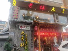 门面-疯狂的筷子老灶九宫格火锅