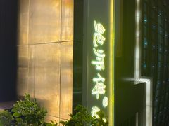 -鲍师傅糕点(江苏路店)