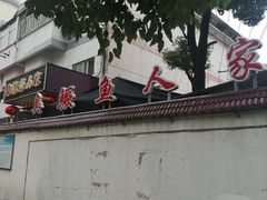 -臭鳜鱼人家·老字号徽菜