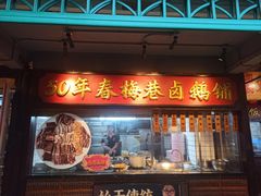 -春梅里卤鹅馆·47年老字号(中山路店)
