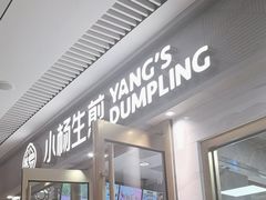 -小杨生煎(白玉兰广场店)