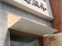 门面-RAC BAR(安福路店)