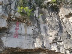 -青州市云门山风景区
