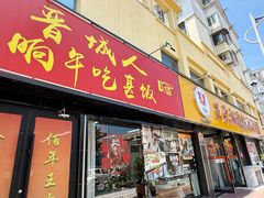 -王大妈清汤饸饹(白云社区店)