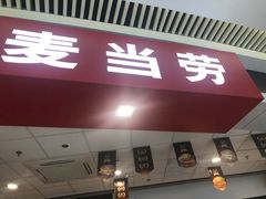 -麦当劳(龙湖北京大兴天街店)