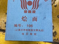 -惠丰源烩面馆(经七路店)