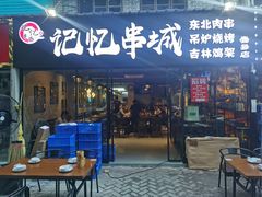 门面-记忆串城·东北烧烤·小龙虾·大型团建(南油店)