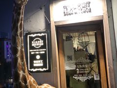 门面-秀儿家の小确幸花园西餐厅