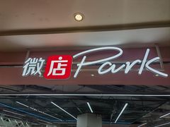 -微店Park(上海静安大悦城店)