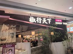 -椒行天下干锅牛蛙·(万宝店)