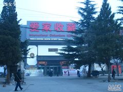 -爱家国际收藏品交流市场